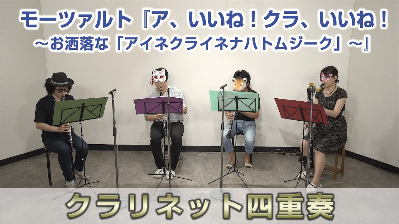 【Claddict】モーツァルト『ア、いいね！クラ、いいね！～お洒落な「アイネクライネナハトムジーク」～』【クラリネット四重奏】