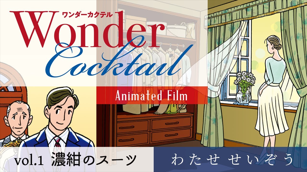 わたせせいぞう ワンダーカクテル Animated Film vol.1 | Wonder Cocktail Animated Film vol.1 from Seizo Watase
