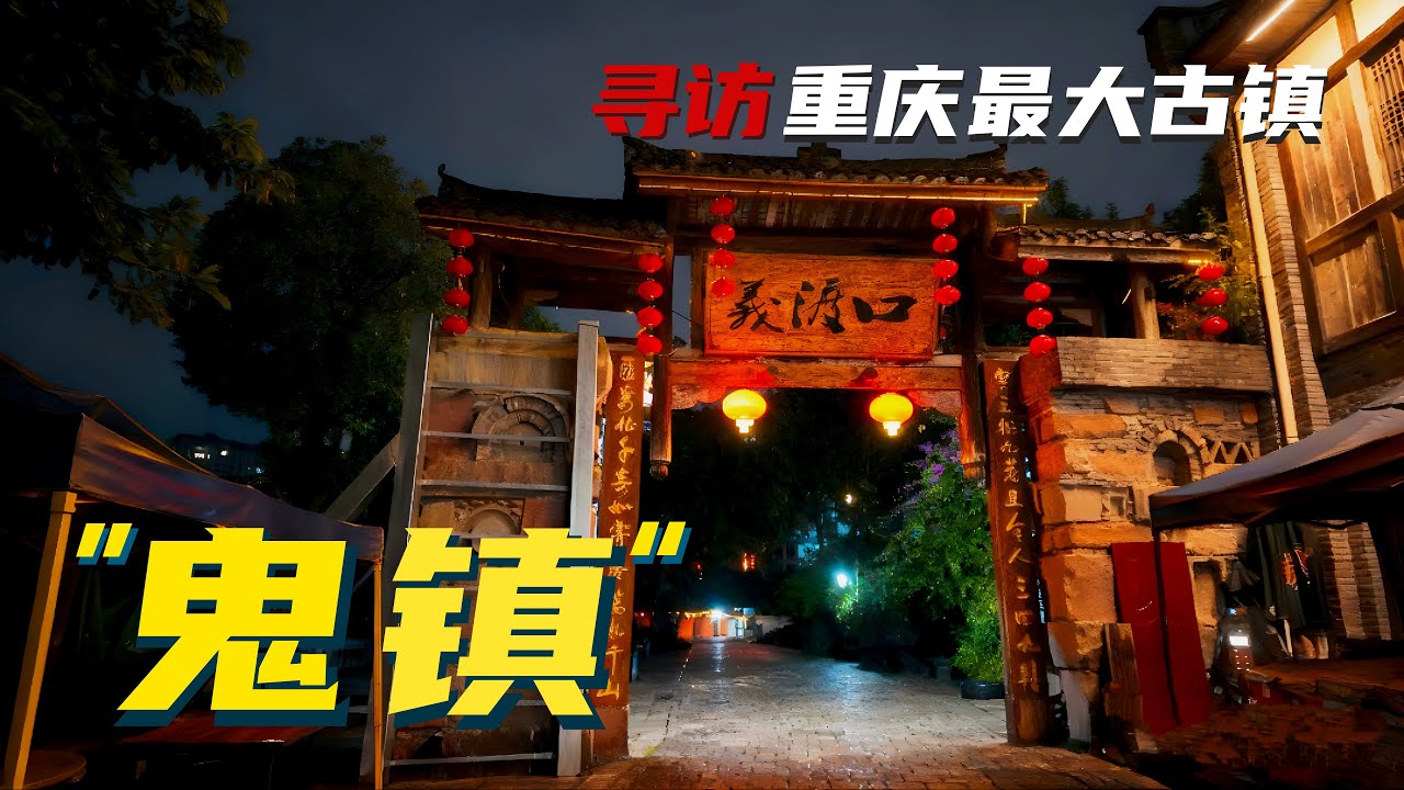 耗資數億的重慶「最美古鎮」淪為鬼城！商家苦守8年望江興嘆，夜晚如現實版蘭若寺，流浪貓乞食身影淒涼...這裡究竟發生了什麼？