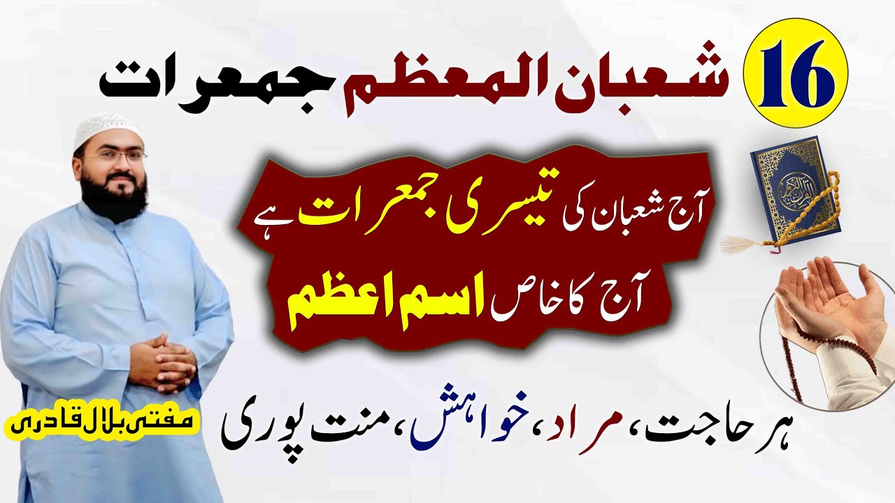 16 shaban jumerat k din har hajat pori hone ka wazifa | Thursday isme azam | Mufti bilal qadri