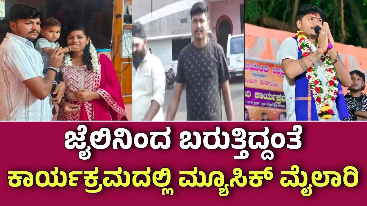 ಜೈಲಿನಿಂದ ಬಿಡುಗಡೆಯಾಗಿ ಬರುತ್ತಿದ್ದಂತೆಯೇ ಕಾರ್ಯಕ್ರಮದಲ್ಲಿ ಭಾಗಿಯಾದ ಮ್ಯೂಸಿಕ್ ಮೈಲಾರಿ ಬಗ್ಗೆ  ಕೆಲವರು ಹೇಳಿದ್ದೇನು