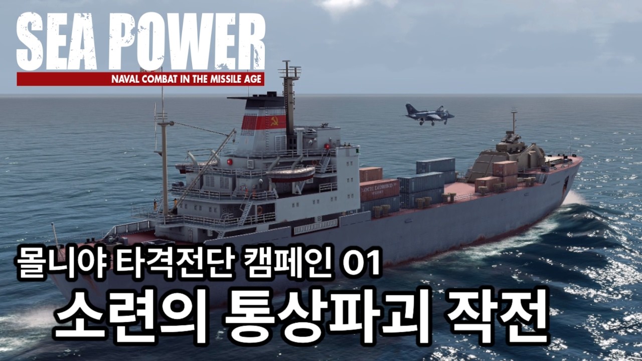 소련 해군의 눈물나는 통상파괴전 - 묠니아 타격전단 캠페인 01 - 남대서양의 늑대들 - Sea Power (씨 파워)  플레이