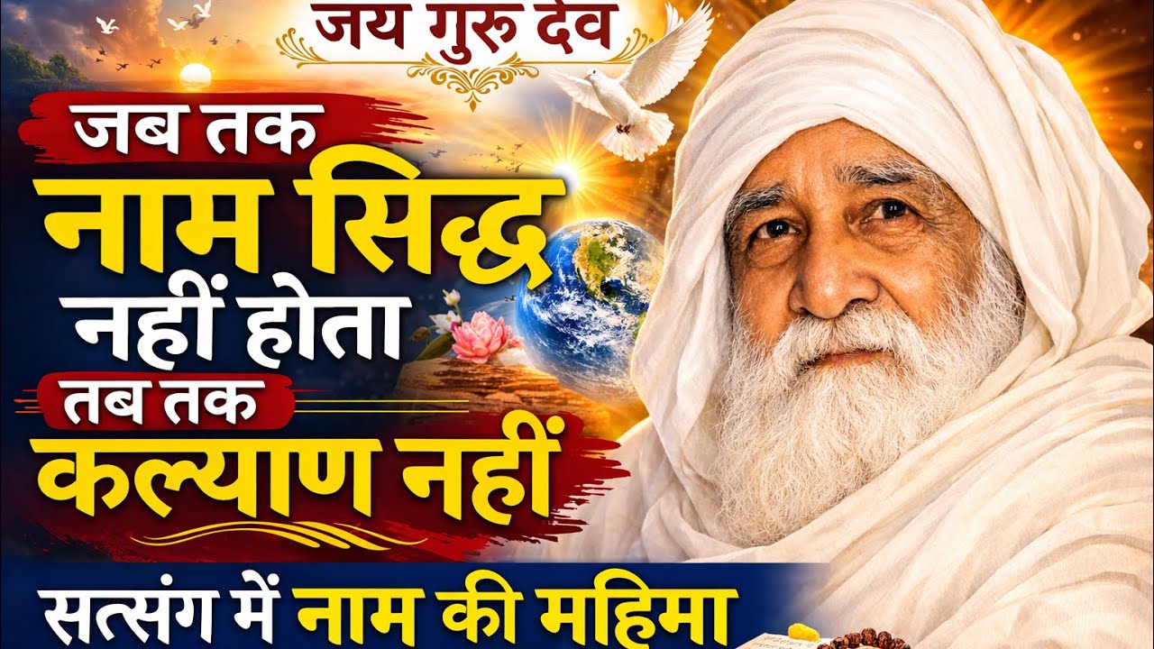 जब तक नाम सिद्ध नहीं होता तब तक कल्याण नहीं | सत्संग में नाम की महिमा | Jai Guru Dev Satsang
