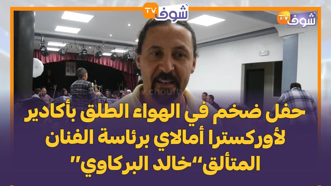 حفل ضخم في الهواء الطلق بأكادير لأوركسترا أمالاي برئاسة الفنان المتألق’’خالد البركاوي‘‘