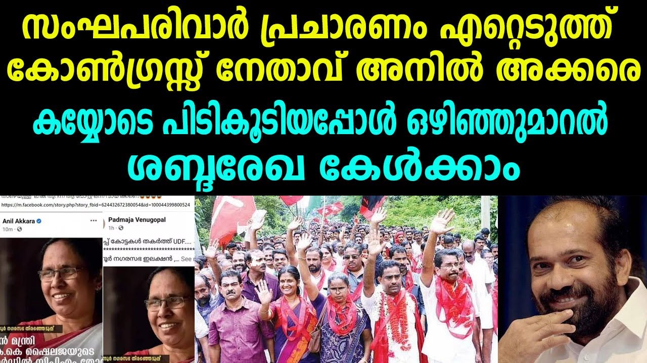 ശബ്ദരേഖ കേൾക്കാം|സംഘപരിവാർ പ്രചാരണം എറ്റെടുത്ത്കോൺ​ഗ്രസ്സ് നേതാവ് അനിൽ അക്കരെ|MATTANNUR| ANILAKKARE|