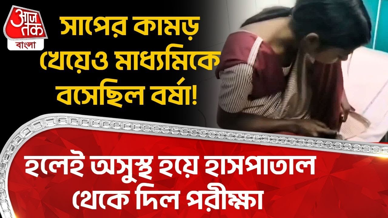 সাপের কামড় খেয়েও মাধ্যমিকে বসেছিল বর্ষা! হলেই অসুস্থ হয়ে হাসপাতাল থেকে দিল পরীক্ষা | Madhyamik Exam