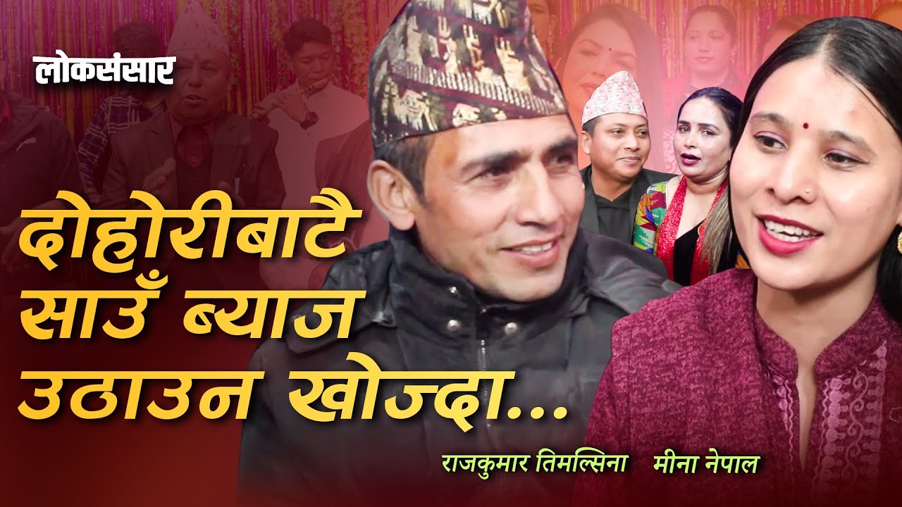 दोहोरीबाटै साउँब्याज उठाउन खोज्दा पर्‍यो चर्काचर्की ..पूरै हेर्नुहोला।