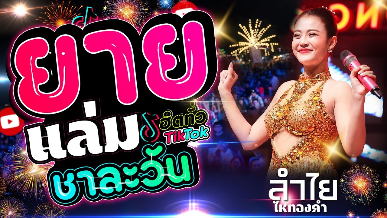 ใหม่ล่าสุด!!! 🚩ยายแล่ม 💥ชาละวัน💥 เชพบ๊ะ - เอิ้นอ้ายแหน่เด้อยามเธอมีแฮง | คอนเสิร์ต ลำไย ไหทองคำ |