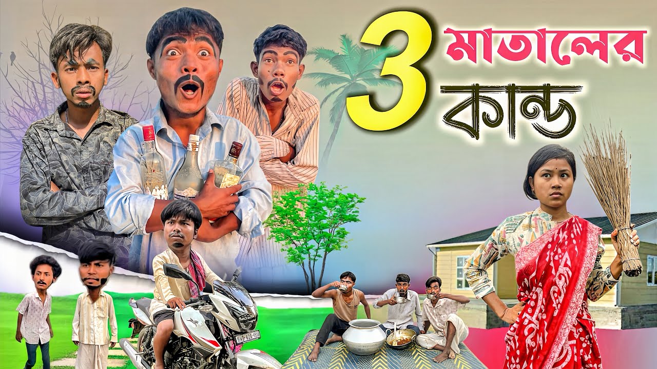 ৩ মাতালের কান্ড | Rajbanshi comedy video 😂| @ddmanstar9251 