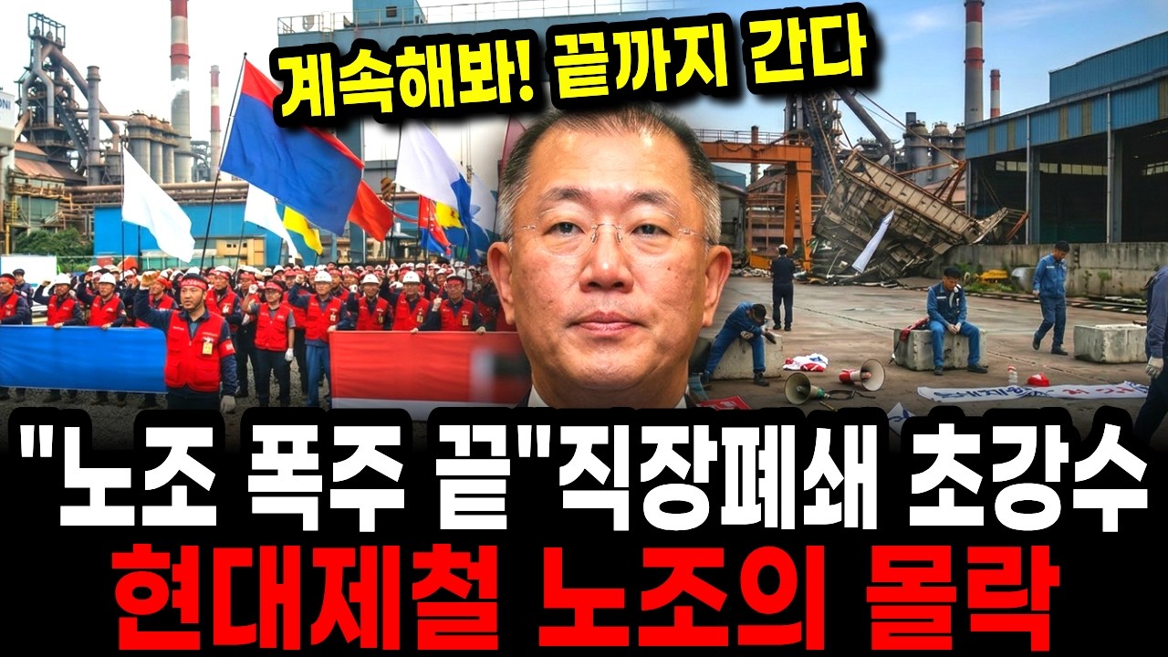 귀족노조 폭주 끝! 직장폐쇄 초강수 둔 현대제철