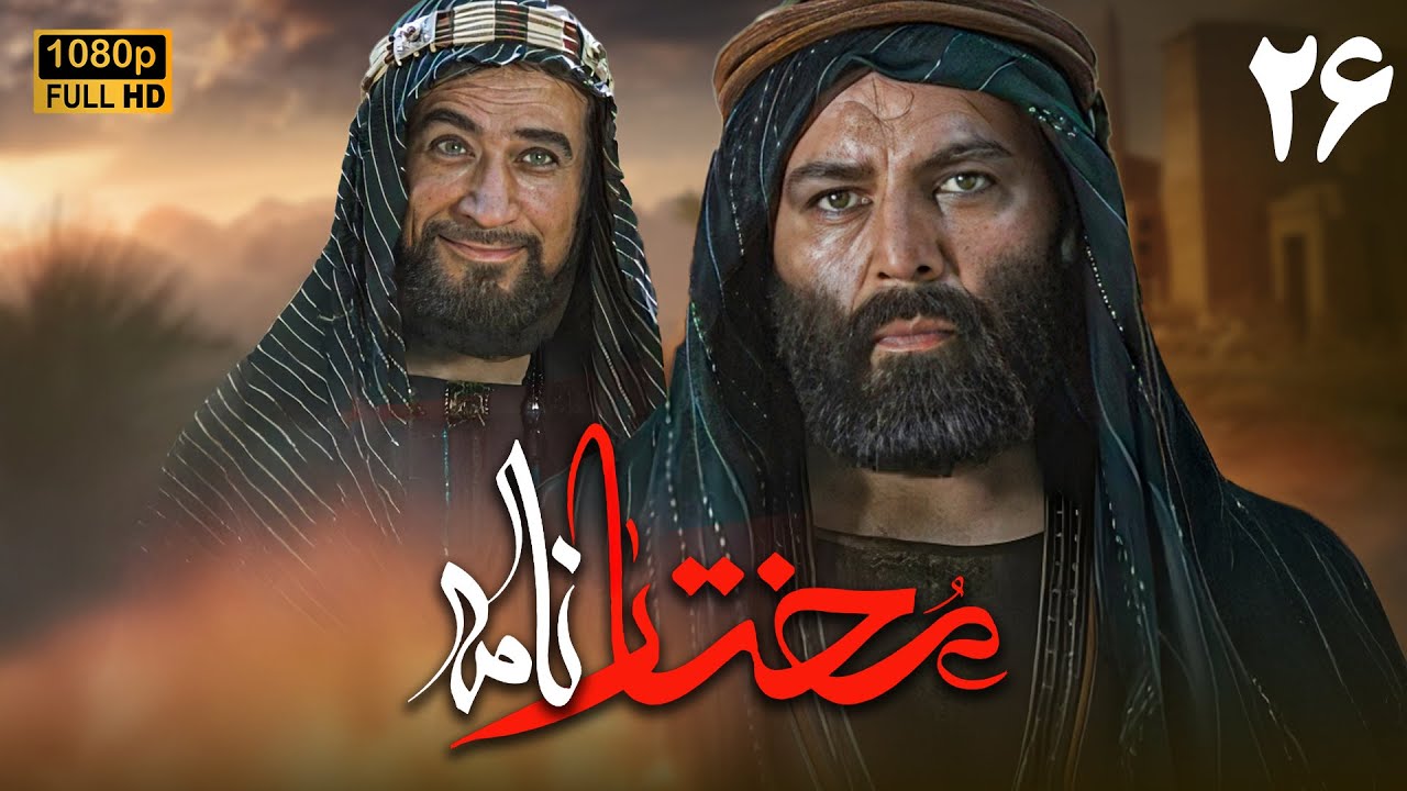 سریال مختارنامه - قسمت 26 | Serial Mokhtarnameh (Full HD) - Part 26