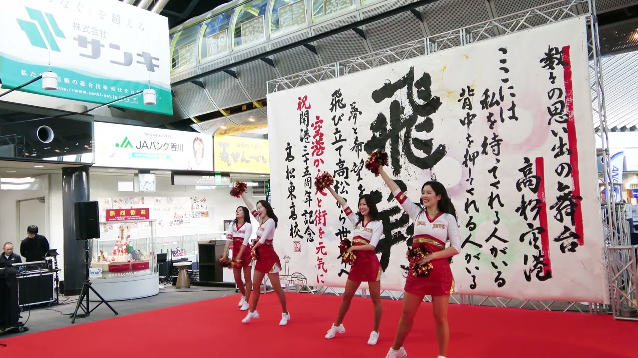 空飛ぶチアリーダー　JAL JETS in 高松空港開港35周年記念