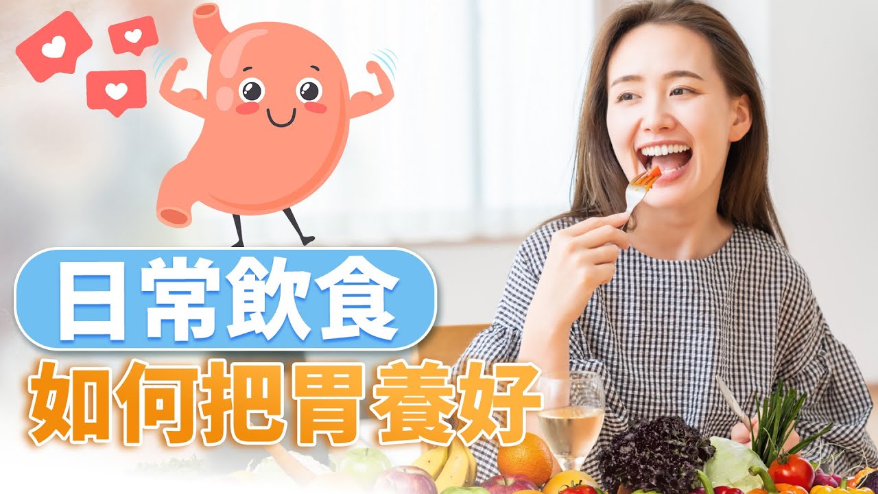 胃不好怎麼吃？日常飲食養胃的關鍵原則#薀味生活#唐蕰