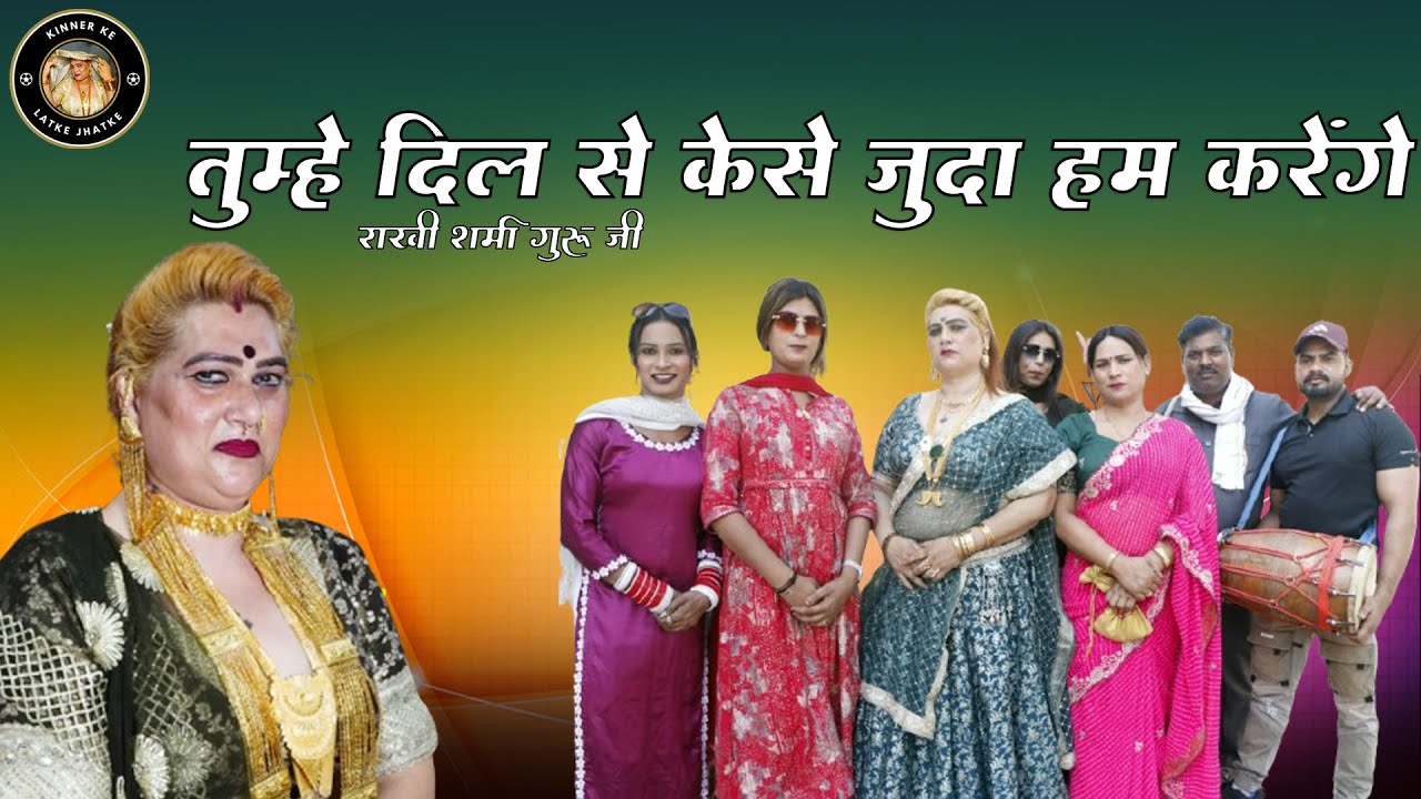 Tumhein Dil Se Kaise Judaa Karenge Hum || #rakhisharmaguruji #lovelykinaar #dance #kinnar #viral