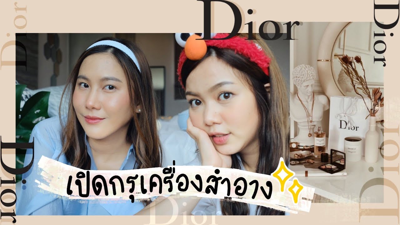 เปิดกรุเครื่องสำอาง DIOR อันไหนควรตำ !!