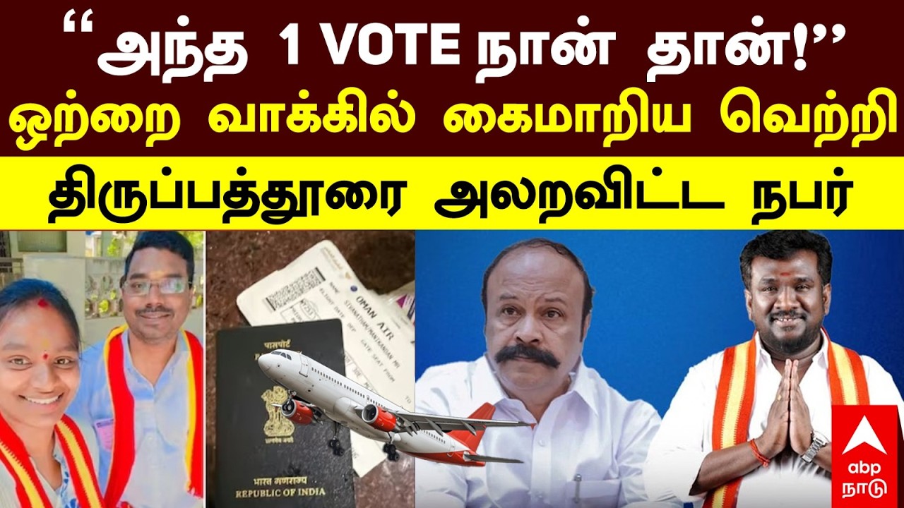 Tirupathur TVK | &rsquo;&rsquo;அந்த 1 VOTE நான் தான்&rsquo;&rsquo; ஒற்றை வாக்கில் கைமாறிய வெற்றி திருப்பத்தூரை அலறவிட்ட நபர்