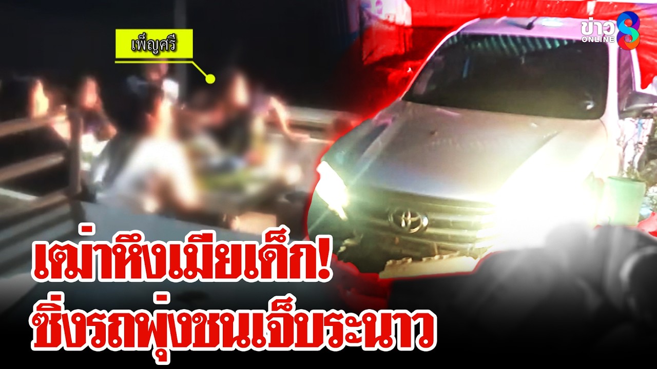 เฒ่าหึงเมียเด็ก ซิ่งกระบะพุ่งชนวงเหล้าเจ็บระนาว | ลุยชนข่าว | 3 มี.ค. 69