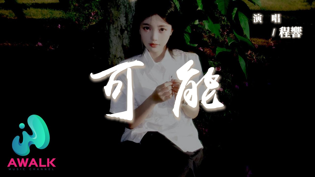 程響 - 可能『可能西安城牆上有人誓言不分，可能要去到大理才算愛得認真。』【動態歌詞 | Pinyin Lyrics】【AWALK MUSIC】