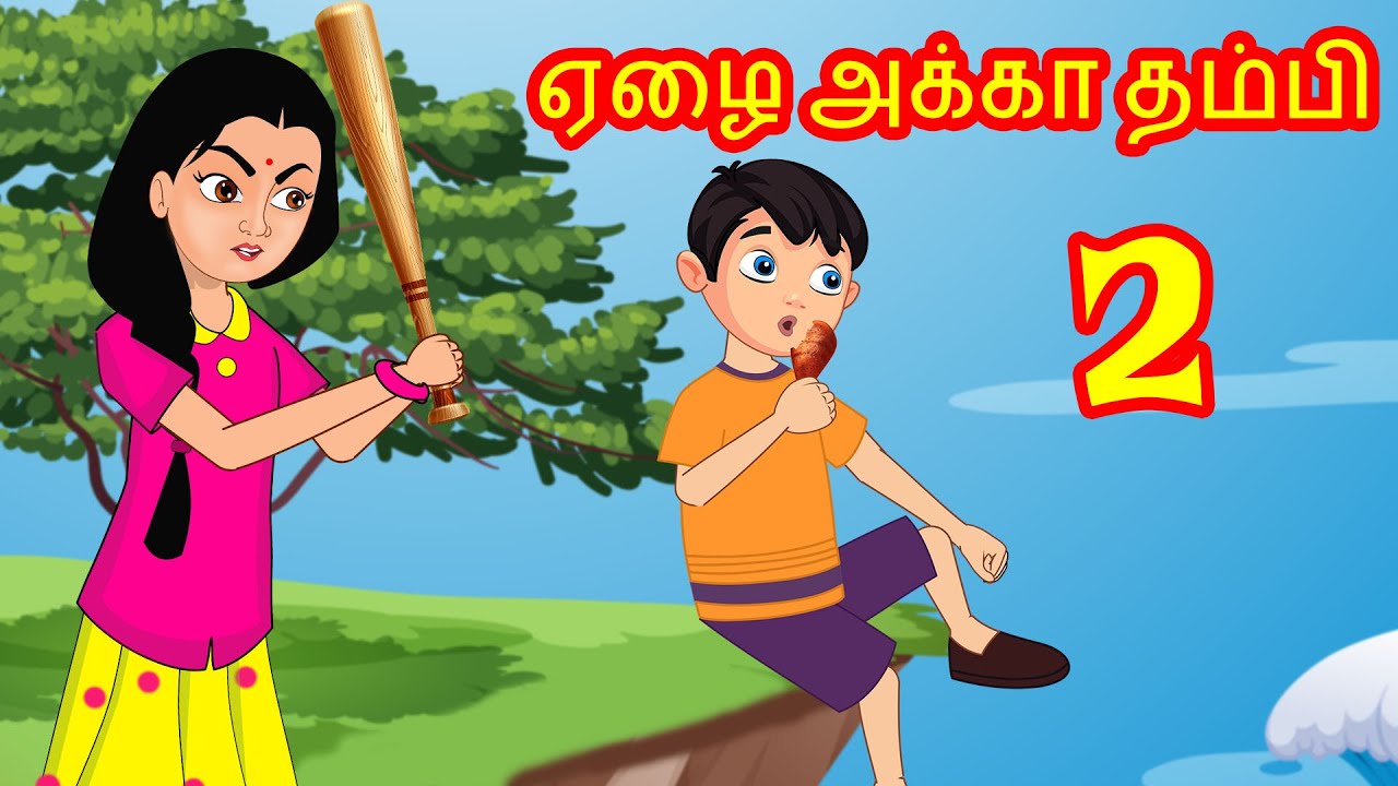 ஏழை அக்கா தம்பி 2  | Tamil Kathaigal | Tamil  Stories | Stories Dunia Tamil