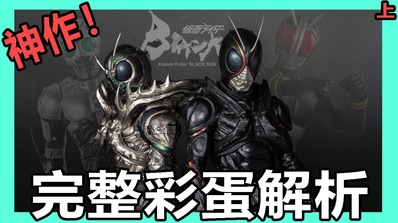【假面騎士BLACK SUN】全劇透！ 1-5集劇情解說&彩蛋分析 | 你知道多少個？[字幕]