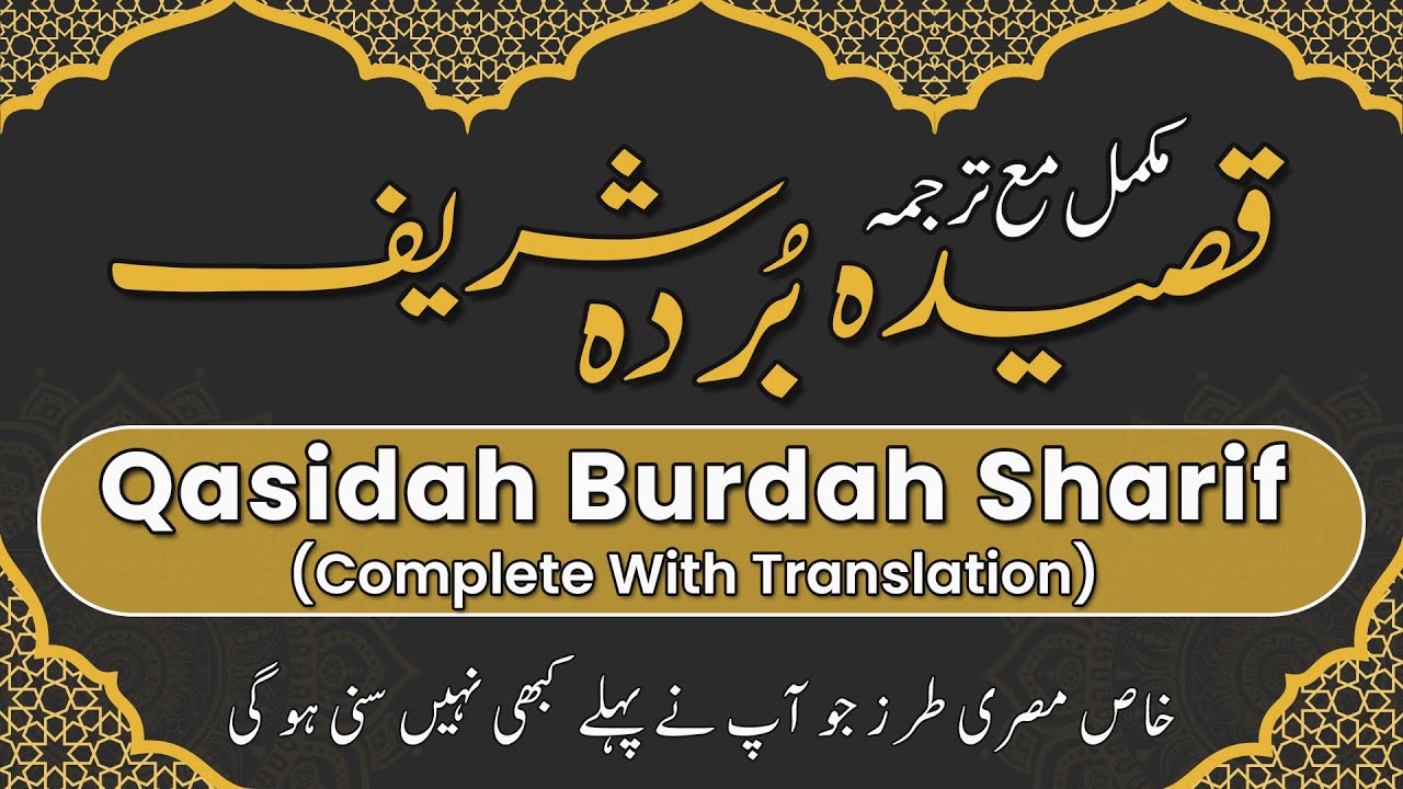 Qasidah Burdah Sharif Complete | Qasida Burda with Translation Complete | قصیدہ بُردہ شریف مع ترجمہ