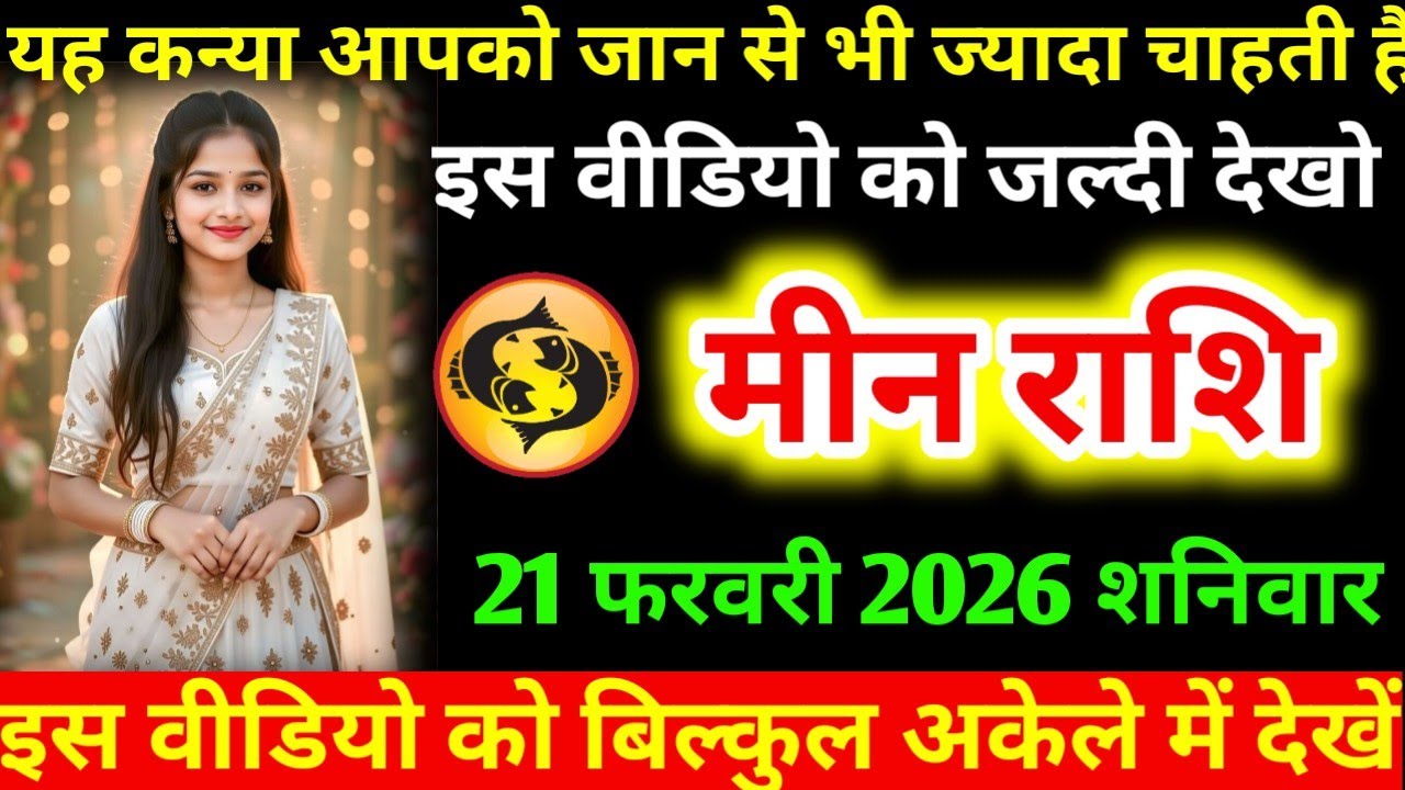 #मीन  यह कन्या आपको जान से भी ज्यादा चाहती है इस वीडियो को जल्दी देखो मीन राशि