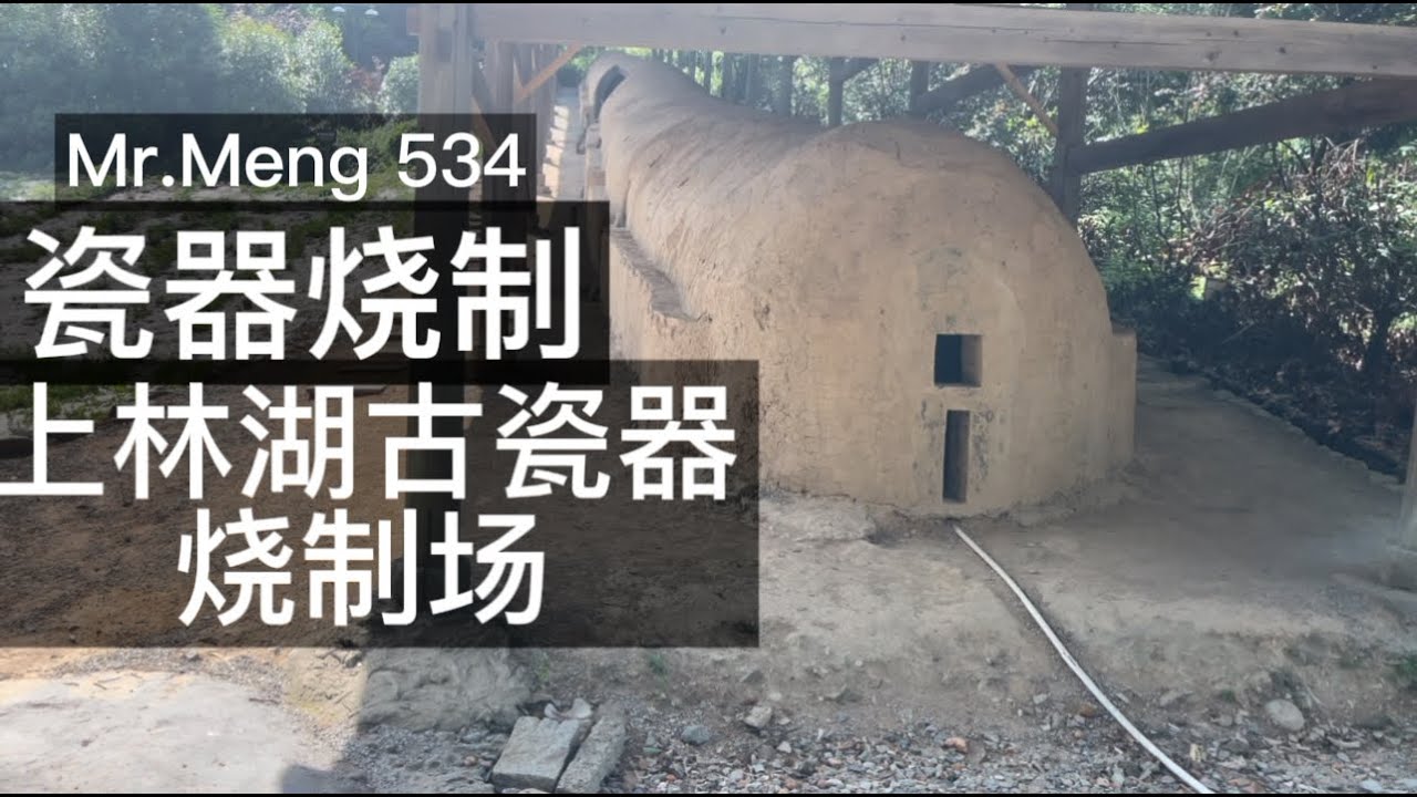 Mr Meng 534 上林湖古瓷窑Ancient Chinese porcelain kiln firing
