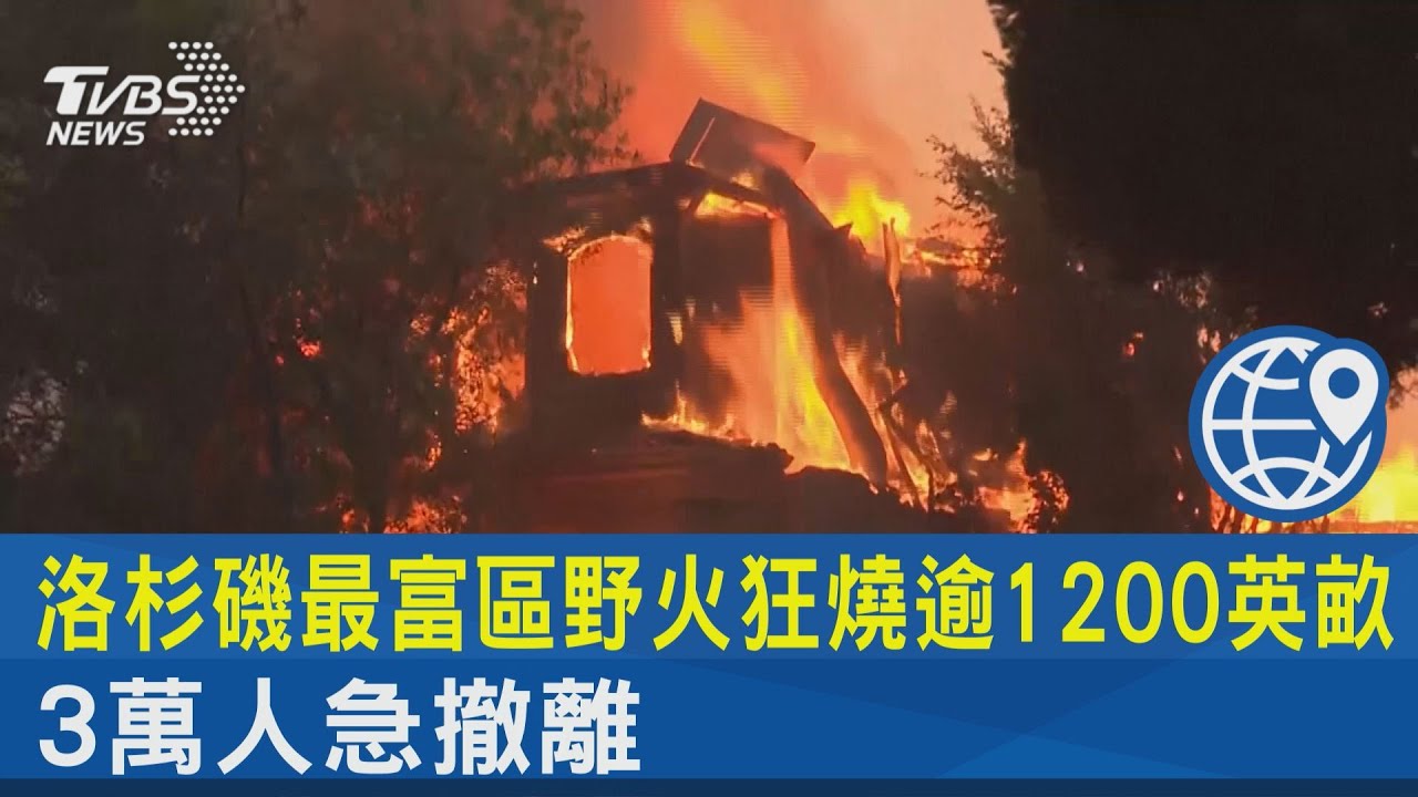 洛杉磯最富區野火狂燒逾1200英畝 3萬人急撤離｜TVBS新聞 @TVBSNEWS02