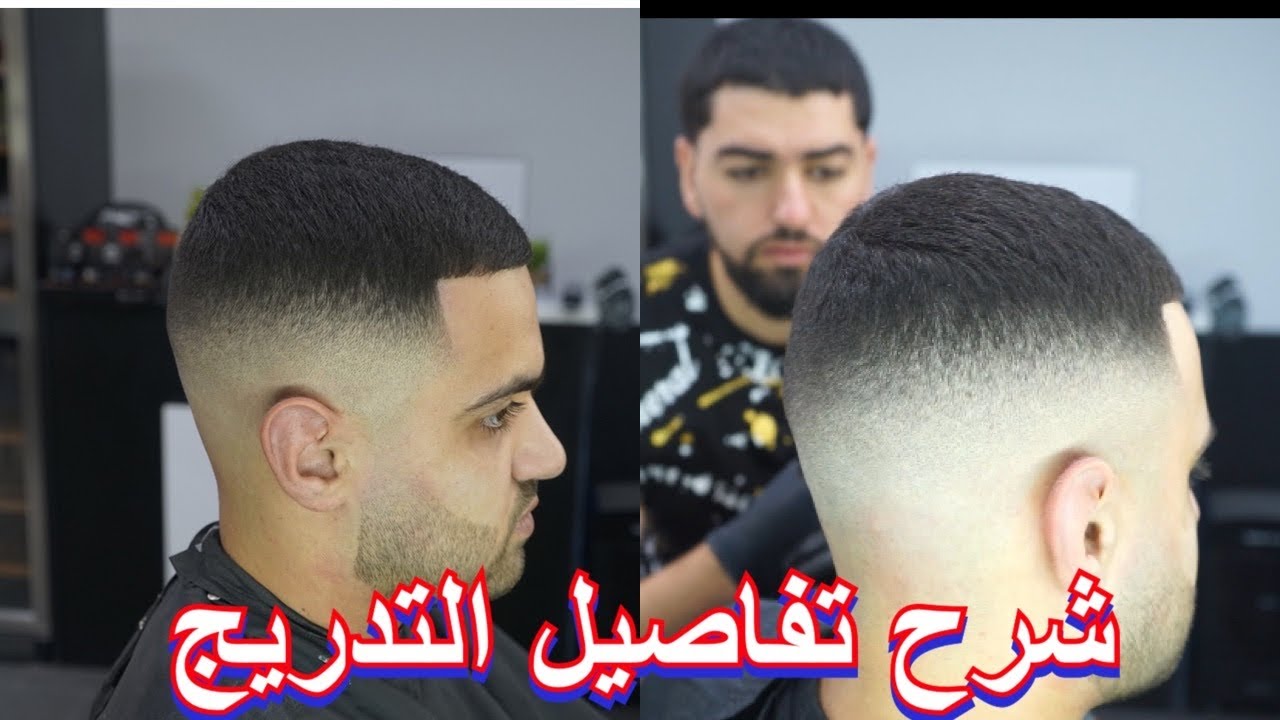 تعليم الحلاقة |تعلم التدريج الأوروبي بدون مدرسة بأبسط الطرق |مع الشرح بالتفاصيل من الألف الى الياء