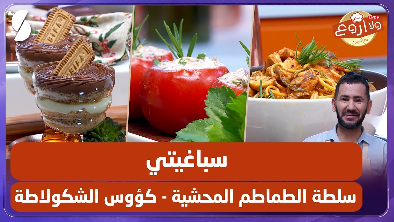 سباغيتي و سلطة الطماطم المحشية مع كؤوس الشكولاطة - ولا أروع مع الشاف فارس