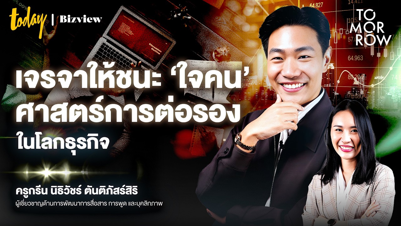 เทคนิคเจรจาให้ได้ 'ใจคน' เข้าใจศาสตร์ 'การต่อรอง' ในโลกธุรกิจ | TOMORROW