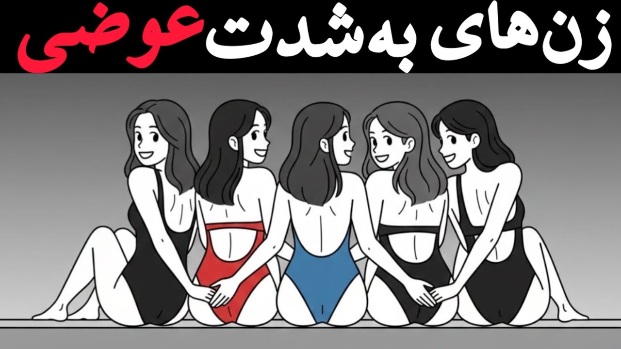 یک حقیقت وحشتناک راجب زن های امروزی که مردها نمیدونن‼️