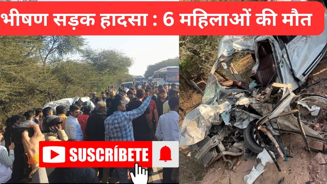 भीषण सड़क हादसा: कार-ट्रक भिड़ंत में 6 महिलाओं की मौ*त #sikar #shekhawatilive #viralnews
