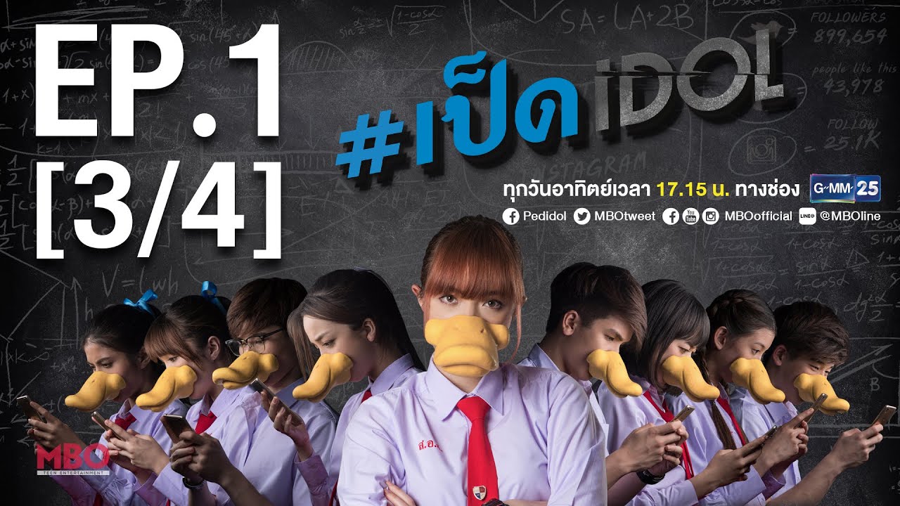 #เป็ดidol Series | EP.1 [3/4] | 11 ก.ย.59