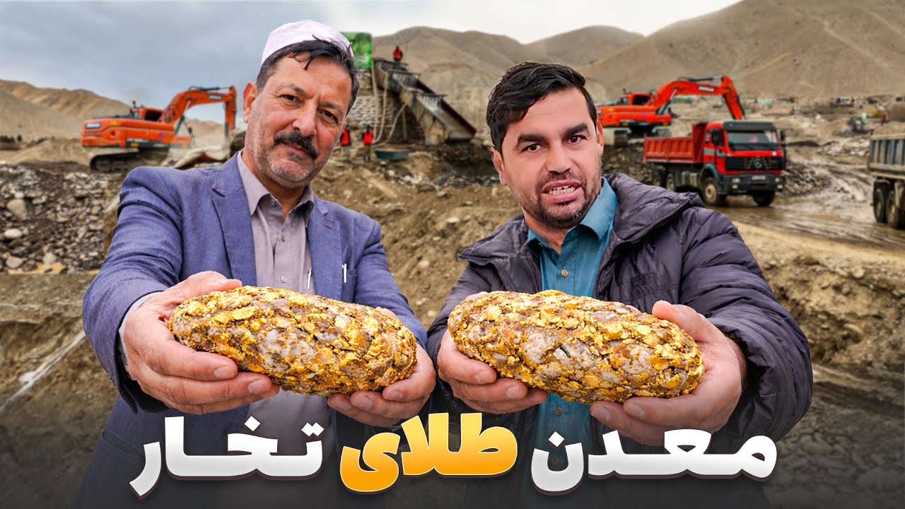 افغان سین - سفر هادی صافی به بزرگترین معدن طلای افغانستان در ولایت تخار