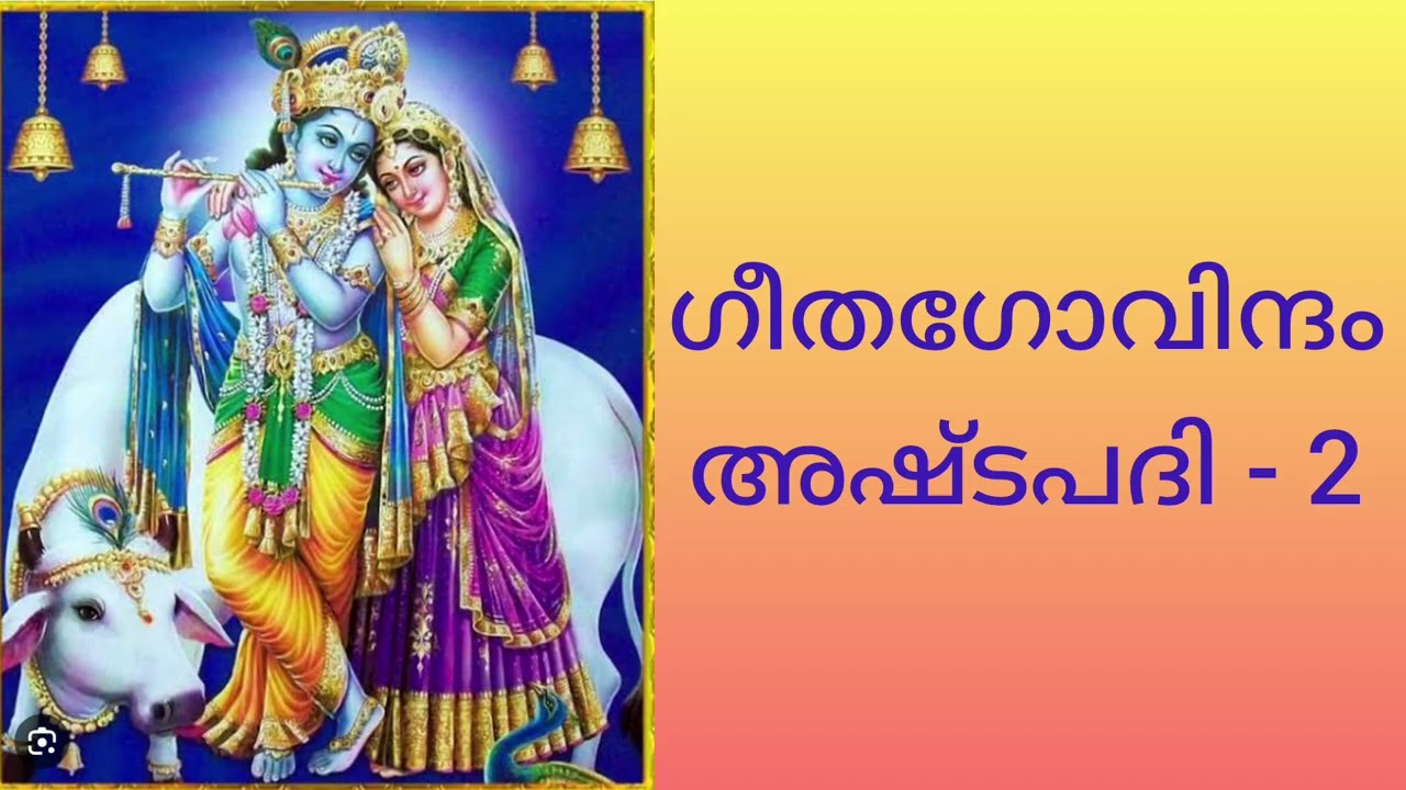 Gitagovindam | Ashtapadi - 2 | അഷ്ടപദി - 2 | Samskritha Navaneetham