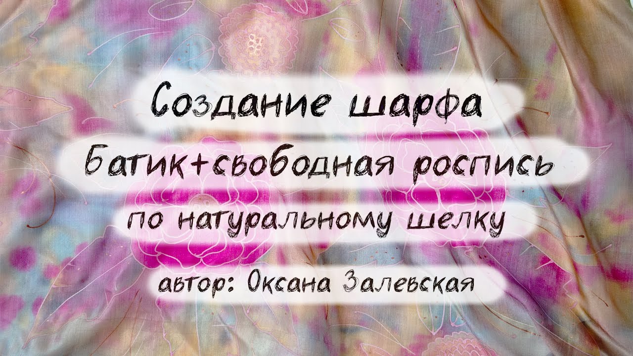 Батик + свободная роспись по натуральному шелку. Процесс создания шарфа.