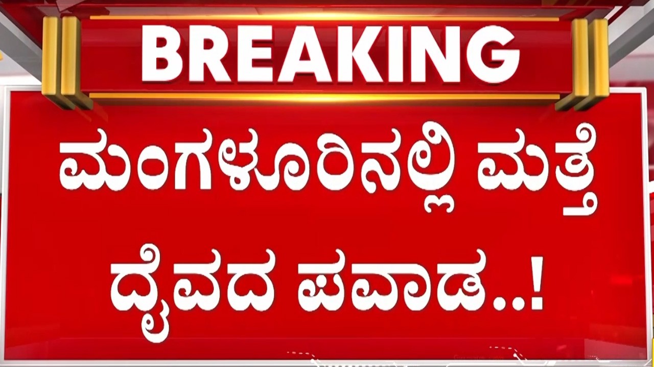 🔴LIVE | ನೇಮೋತ್ಸವದ ವೇಳೆ ತೂಗಿತು ದೈವದ ಉಯ್ಯಾಲೆ.! | Guarantee News