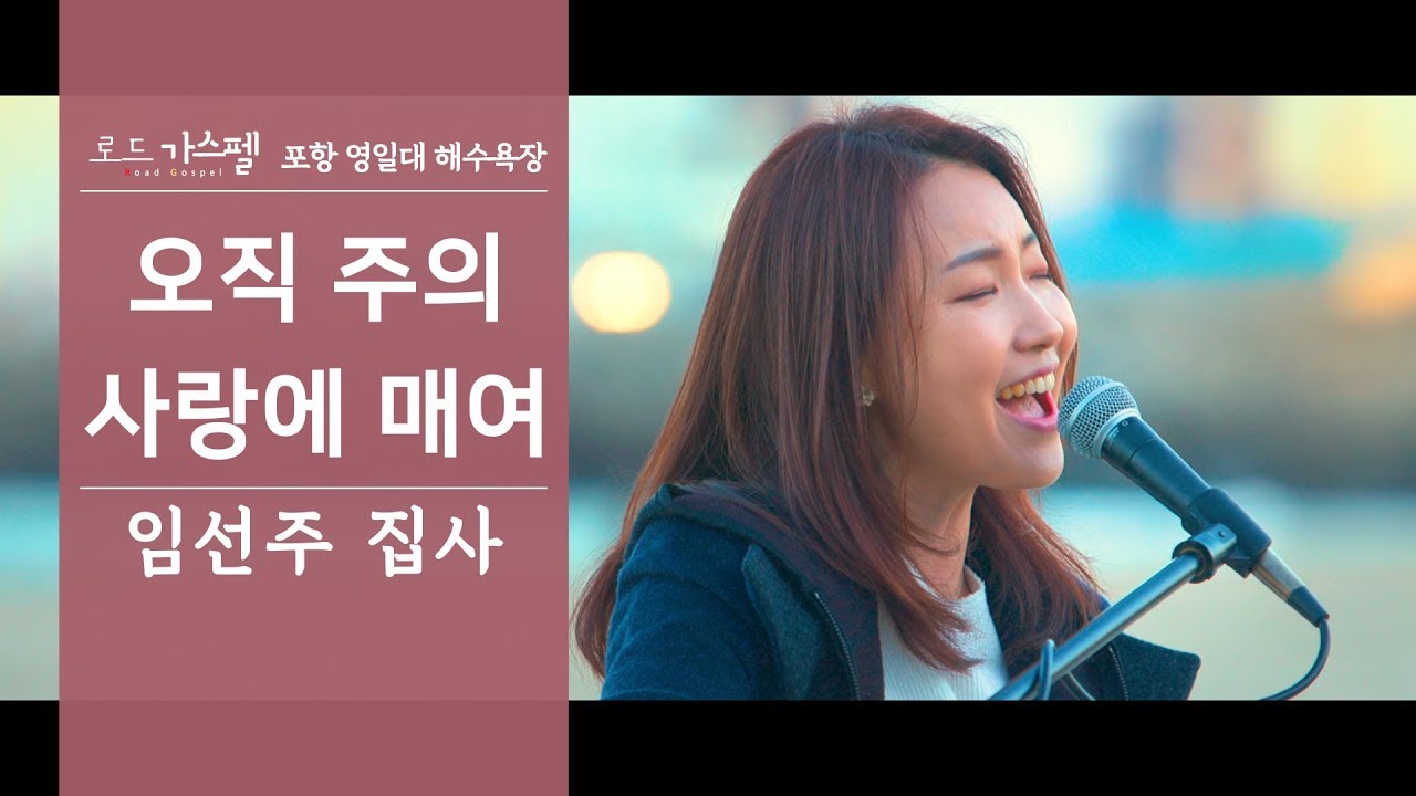 [찬양 버스킹] 오직 주의 사랑에 매여 l 임선주 집사 @포항영일대해수욕장 #로드가스펠 한곡 감상하기