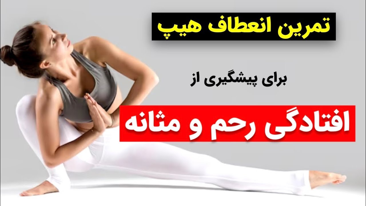یوگا برای انعطاف هیپ| جلوگیری از افتادگی رحم و مثانه