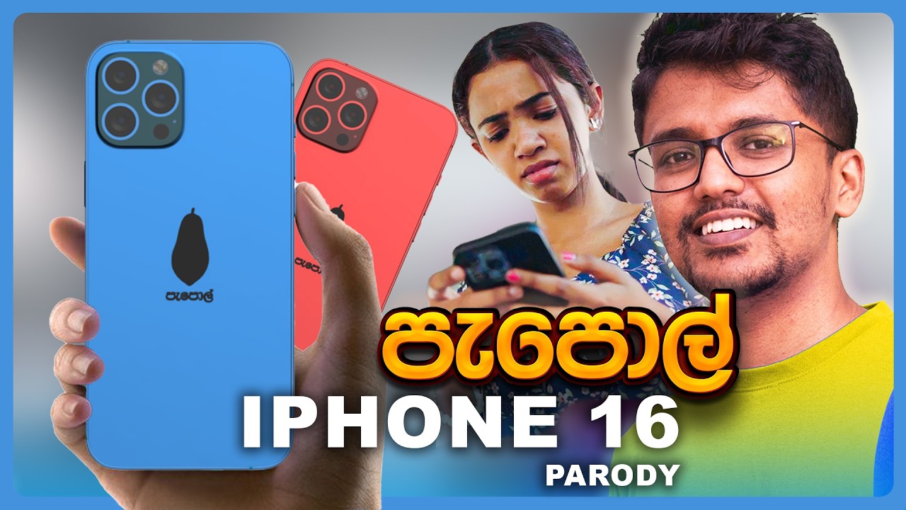 පැපොල් IPHONE 16 - Parody
