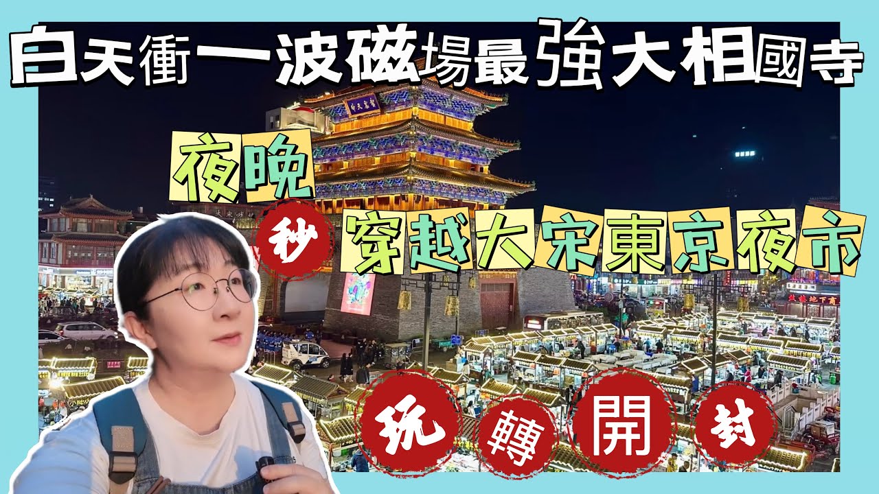 白天衝一波磁場最強的大相國寺，晚上上一秒穿越大宋東京夜市，品嚐各色美食