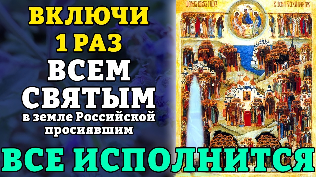 10 февраля ВКЛЮЧИ 1 РАЗ ВСЕМ СВЯТЫМ! ВСЕ ИСПОЛНИТСЯ! Все святые Руси. Православие.