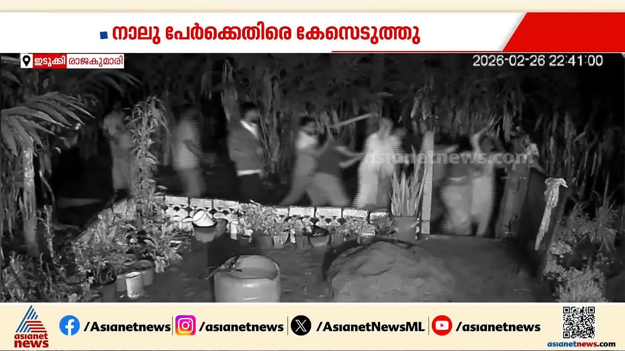 വഴി തര്‍ക്കത്തെ തുടര്‍ന്ന് കൂട്ടത്തല്ല്; കോൺഗ്രസ് നേതാവടക്കം എട്ട് പേര്‍ക്കെതിരെ കേസ് | Idukki