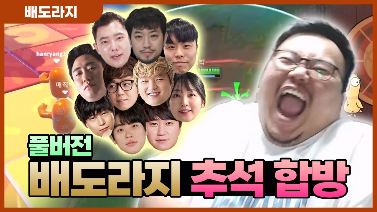 [풀버전] 한 다라이하는 두 남자의 대결, 매직박 팀 vs 철면수심 팀 - 배도라지 추석 합방