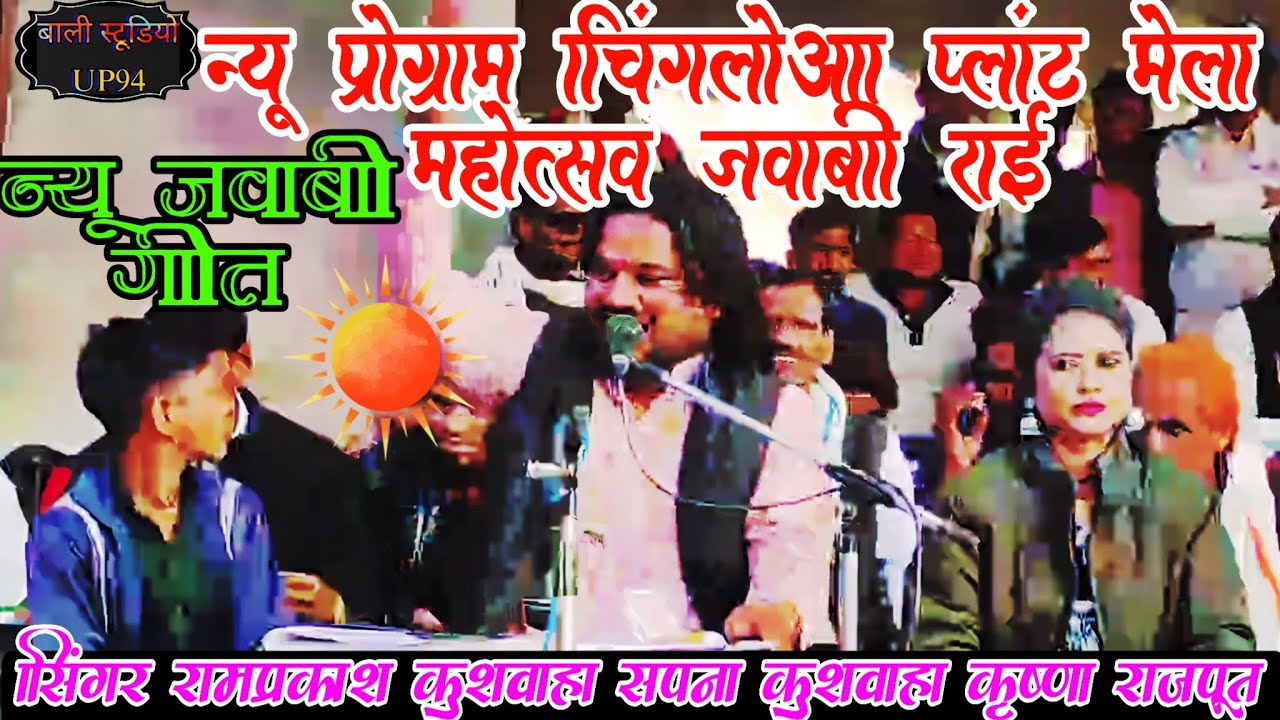 💯न्यू प्रोग्राम चिंगलोवा👉 पावर प्लांट मेला महोत्सव 🎉न्यू जवाबी गीत🤠 सिंगर रामप्रकाश कुशवाहा 💃 सपना 