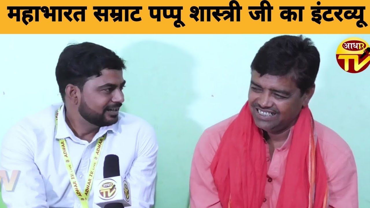 EXCLUSIVE इंटरव्यू-लज्जित होकर,धैर्य का परिचय देते हुए पप्पू शास्त्री बने गवइया से सम्राट ।।part-1