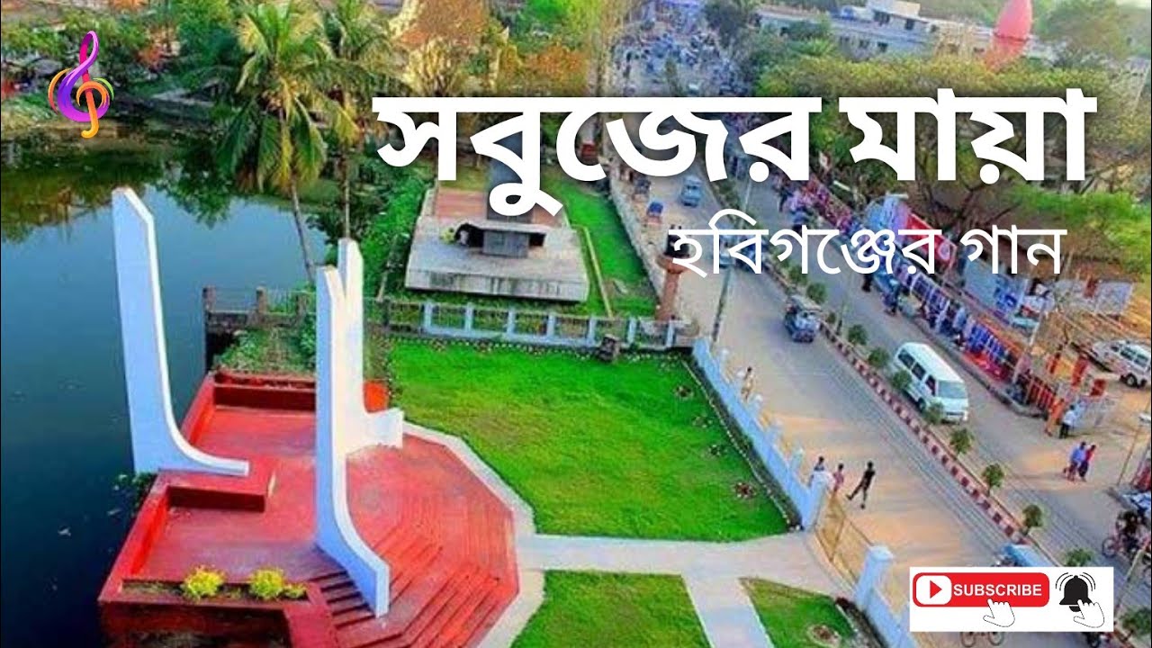 গান:-সবুজের মায়া (হবিগঞ্জের গান), আধুনিক/মেলোডি