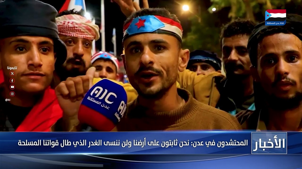 المحتشدون في عدن.. نحن ثابتون على أرضنا ولن ننسى الغدر الذي طال قواتنا المسلحة