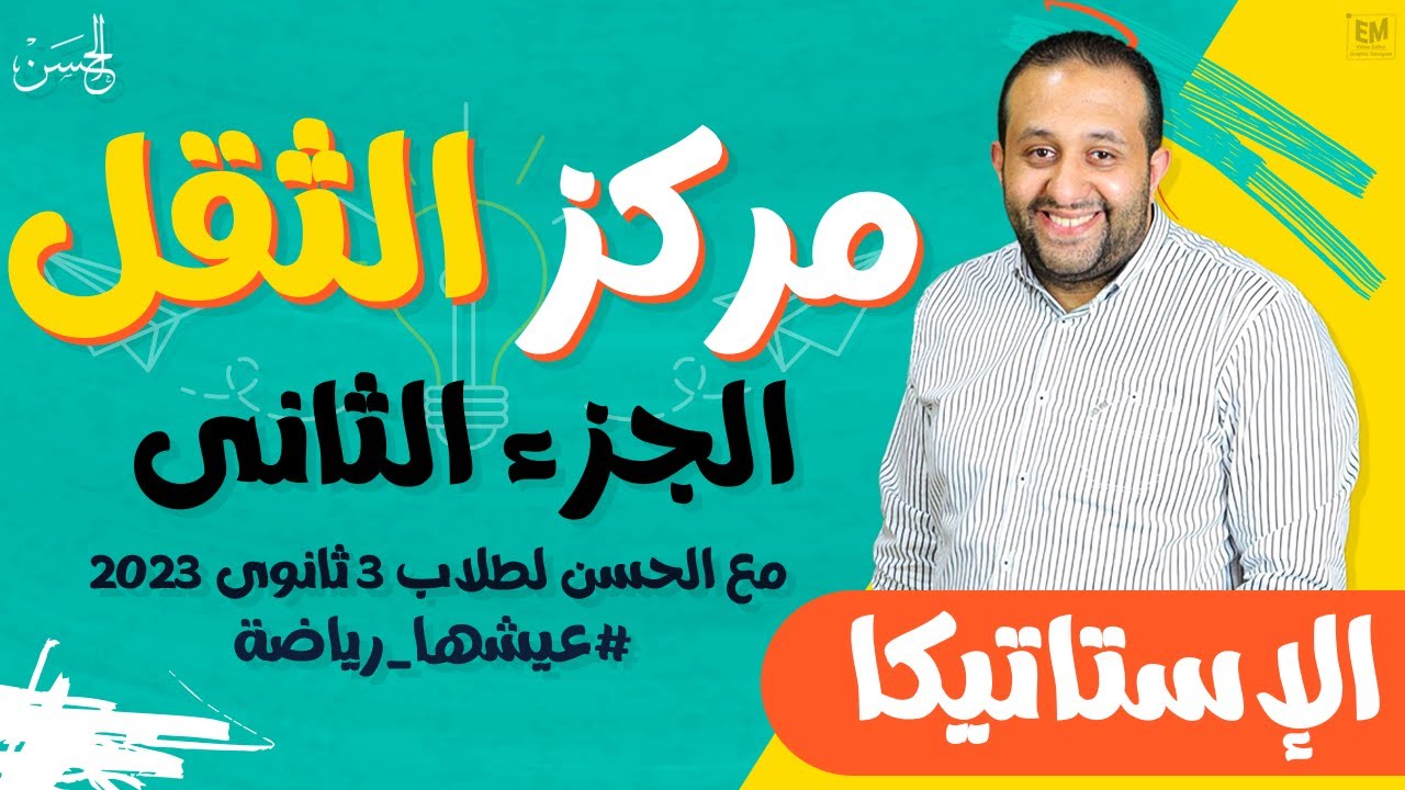 مع الحسن | شرح مركز الثقل 2 فى الإستاتيكا لطلاب 3 ثانوى مش حتحتاج غيرة 📚🔥
